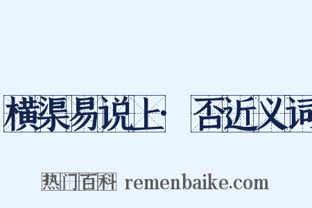 横渠易说上·否近义词是什么意思的图片